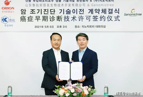 魯抗好麗友生物攜手GenomicTree簽署癌癥早期診斷技術許可協議，加速生物化工產品技術研發