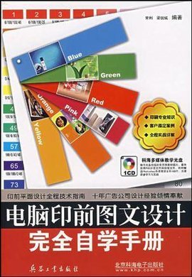 電腦印前圖文設(shè)計(jì)完全自學(xué)手冊