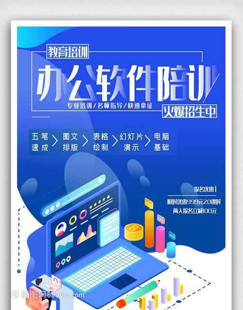 辦公軟件培訓(xùn)輔導(dǎo)班報名教育海報